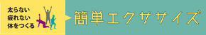 生活習慣病予防に！ながらゆるトレ