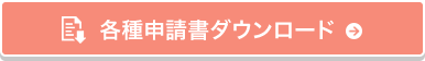 各種申請書ダウンロード