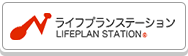 ライフプランステーション LIFEPLAN STATION®