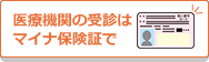 医療機関の受診はマイナ保険証で