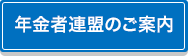 年金者連盟のご案内