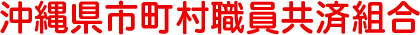 沖縄県市町村職員共済組合