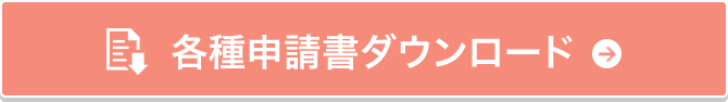 各種申請書ダウンロード