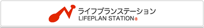 ライフプランステーション LIFEPLAN STATION®