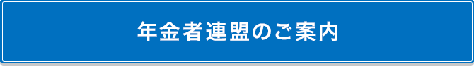 年金者連盟のご案内